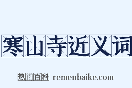 寒山寺近义词是什么意思的图片